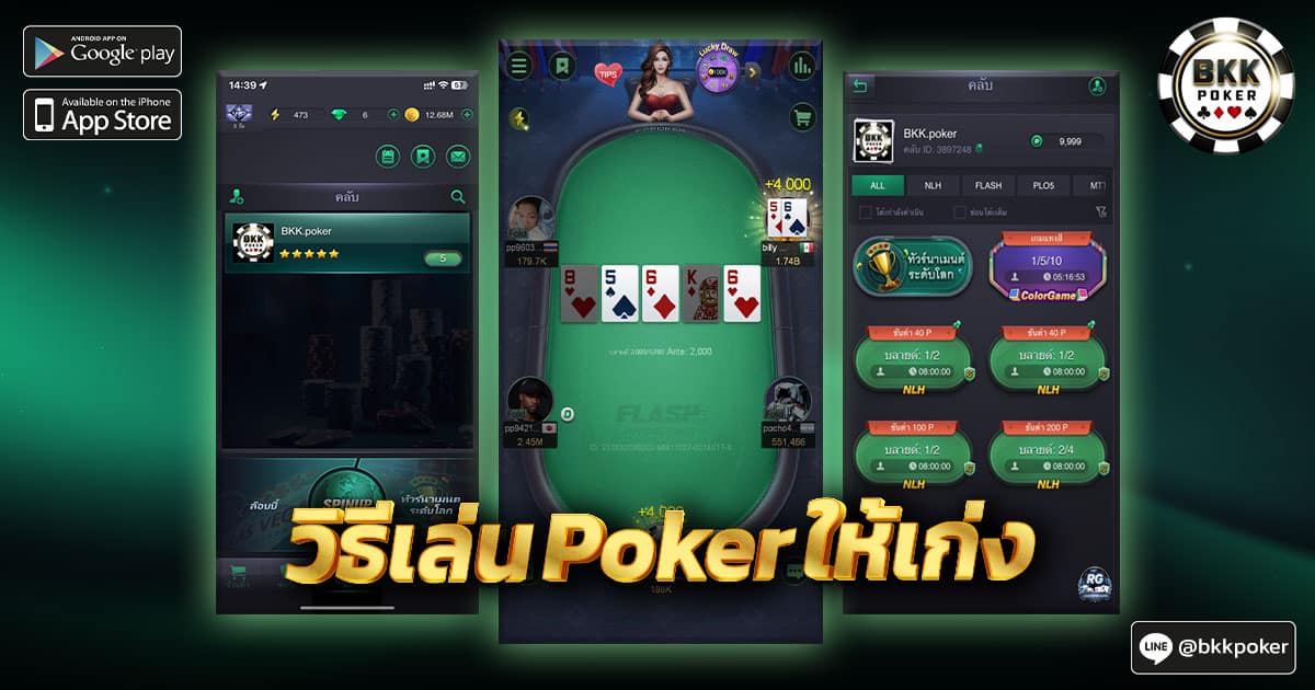 วิธีเล่น Poker ให้เก่ง