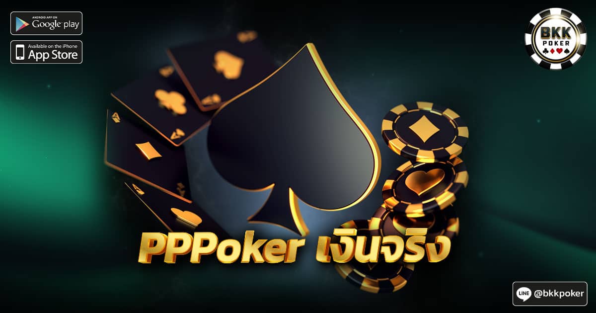 PPPoker เงินจริง